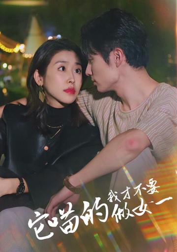 它喵的，我才不要当女一