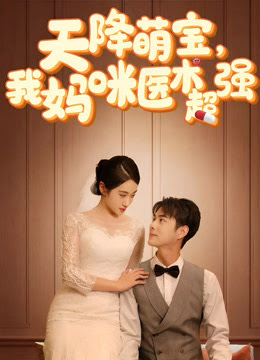 天降萌宝，我妈咪医术超强