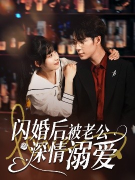 闪婚后，被老公深情溺爱
