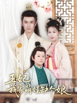 王妃，我家萌娃缺个娘