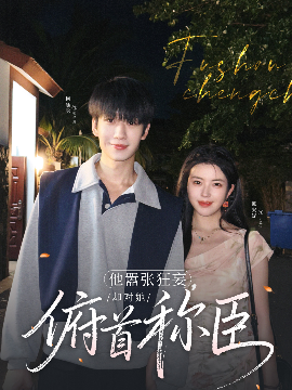 他嚣张狂妄，却对她俯首称臣
