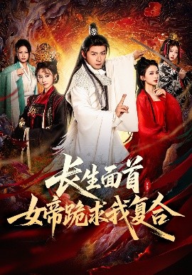 长生面首，女帝跪求我复合