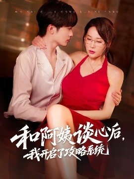 和阿姨谈心后，我开启了攻略系统