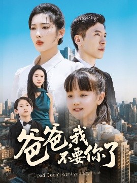 爸爸，我不要你了