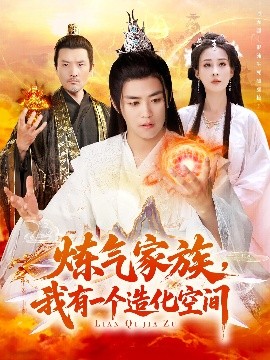 炼气家族，我有一个造化空间